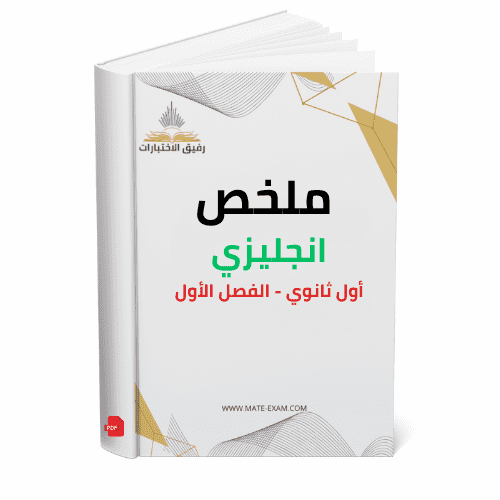 ملخص انجليزي اول ثانوي ف 1 1447 ه