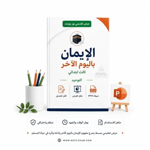 الإيمان باليوم الآخر – ثالث ابتدائي.pptx