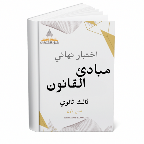 اختبار نهائي مبادئ القانون ثالث ثانوي ف 1