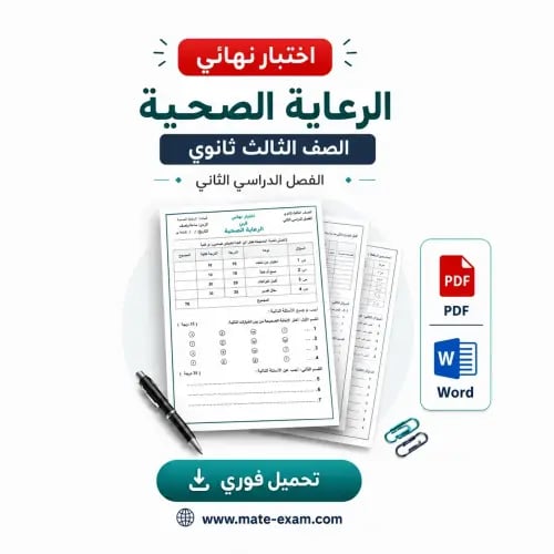 اختبار نهائي ثالث ثانوي- الرعاية الصحية-فصل الثاني...
