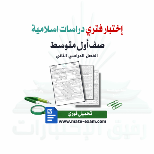 اختبار فتري دراسات إسلامية أول متوسط ف 2 1447 ه