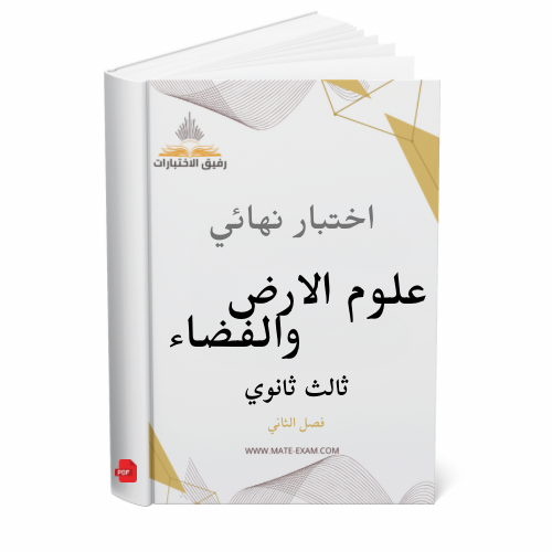 اختبار نهائي علوم الارض و الفضاء ثالث ثانوي ف 2