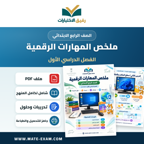 ملخص المهارات الرقمية رابع ابتدائي الفصل الأول 144...