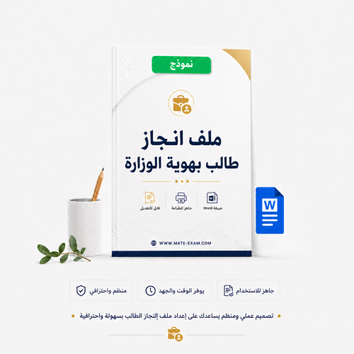 ملف انجاز طالب بهوية الوزارة