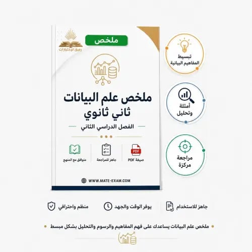 ملخص علم البيانات ثاني ثانوي ف 2 1447 هـ