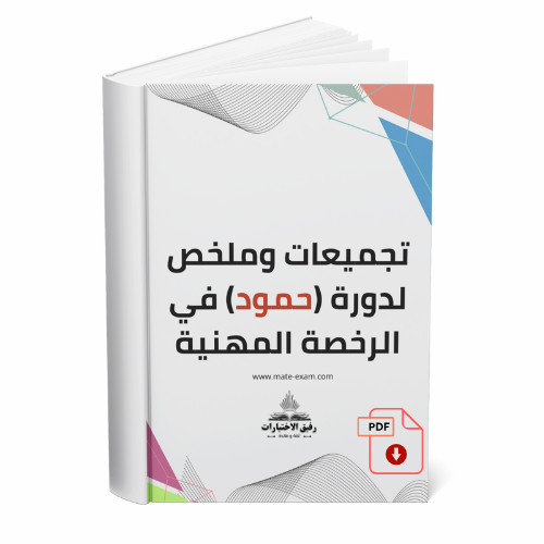 تجميعات وملخص لدورة (حمود) في الرخصة المهنية مع ال...
