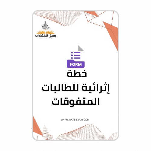 خطة اثرائية للطالبات المتفوقات