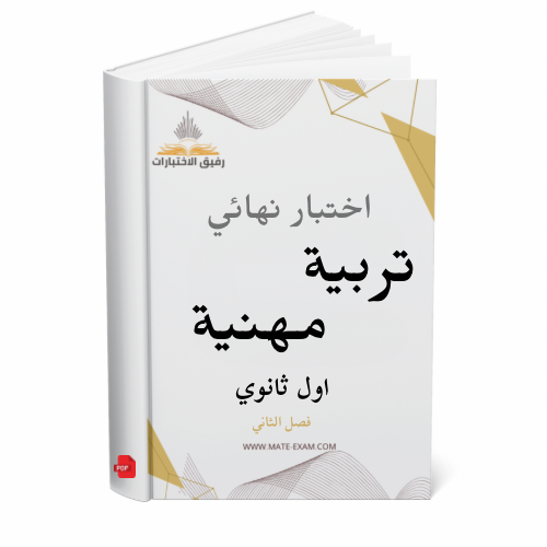 اختبار نهائي تربية مهنية اول ثانوي ف 2 1447 ه