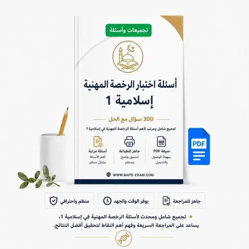 أسئلة اختبار الرخصة المهنية - إسلامية 1