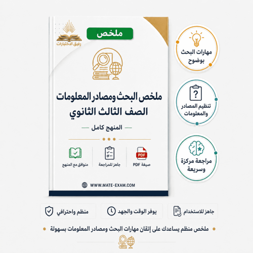 ملخص البحث ومصادر المعلومات – ثالث ثانوي مسارات كا...