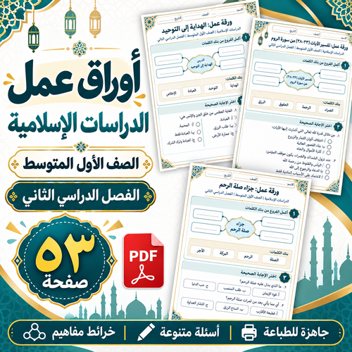أوراق عمل الدراسات الإسلامية الصف الأول المتوسط ف2