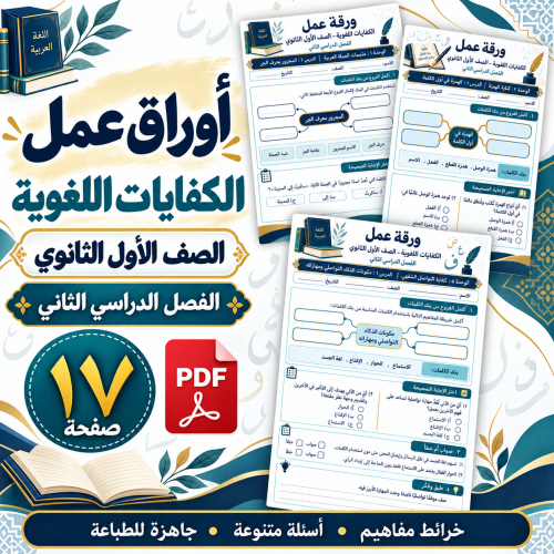 أوراق عمل الكفايات اللغوية الصف الأول الثانوي ف2