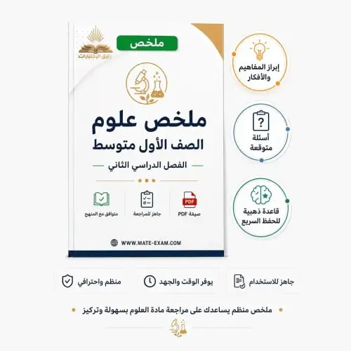 ملخص العلوم أول متوسط الفصل الدراسي الثاني 1447 ه