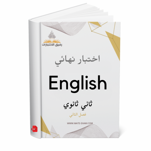 اختبار نهائي انجليزي ثاني ثانوي ف 2 1447 ه