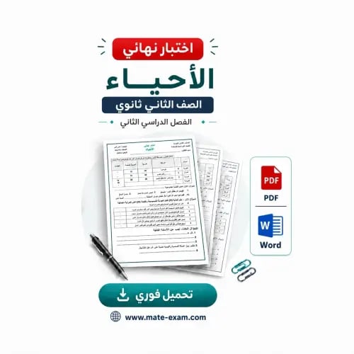 اختبار نهائي ثاني ثانوي-الأحياء-الفصل الثاني-1447ه...
