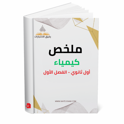ملخص كيمياء اول ثانوي ف 1 1447 ه