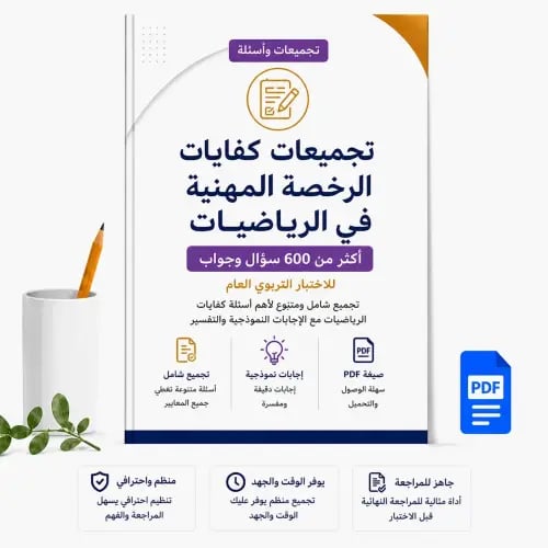 تجميعات كفايات الرخصة المهنية في الرياضيات – أكثر...