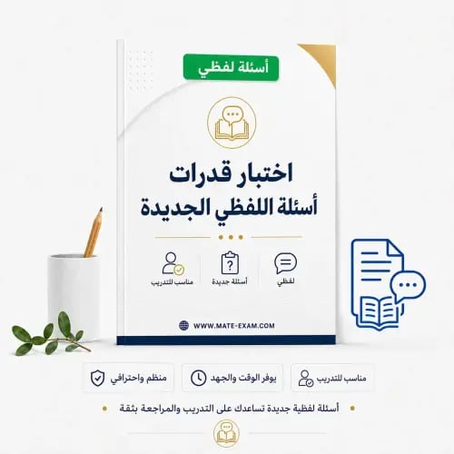 اختبار قدرات أسئلة اللفظي الجديدة