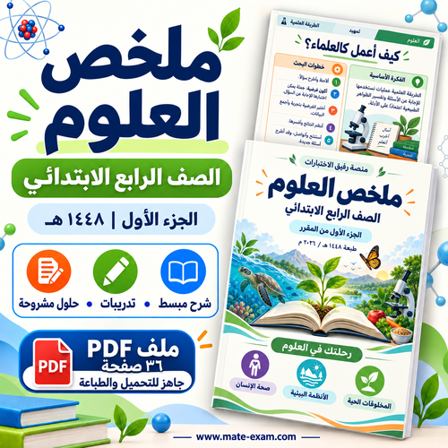 ملخص العلوم رابع ابتدائي الفصل الأول 1448 هـ