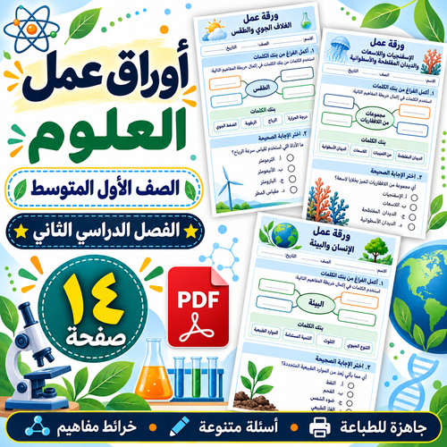 أوراق عمل العلوم الصف الأول المتوسط ف2