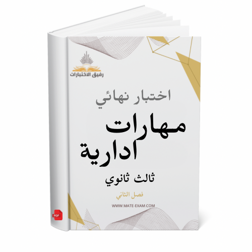 اختبار نهائي مهارات ادارية ثالث ثانوي ف 2