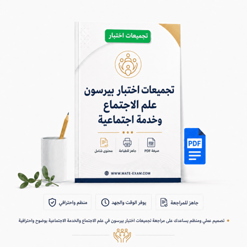 تجميعات اختبار بيرسون فيو علم الاجتماع وخدمة اجتما...