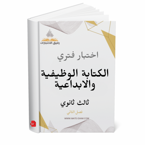 اختبار فتري الكتابة الوظيفية و الابداعية ثالث ثانو...