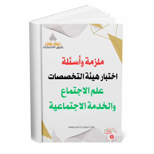 ملزمة وأسئلة اختبار هيئة التخصصات – علم الاجتماع و...