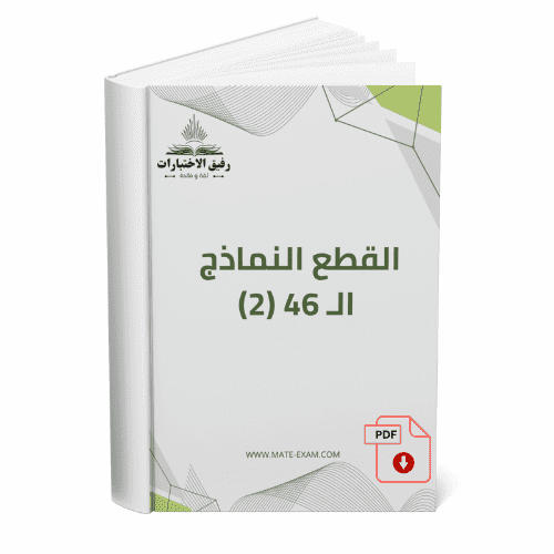 القطع النماذج ال 46 (2)