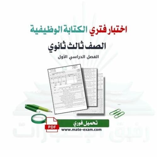 اختبار فتري الكتابة الوظيفية و الابداعية ثالث ثانو...