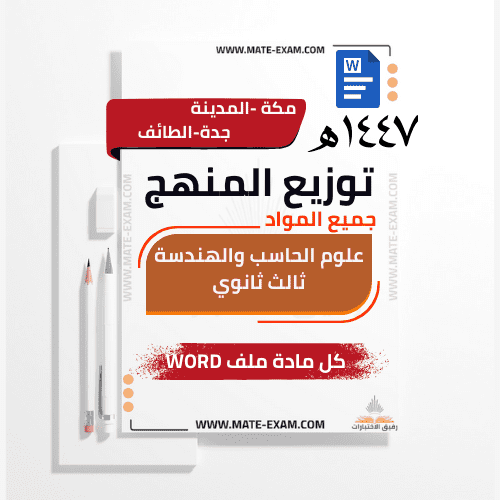 توزيع منهج مسار علوم الحاسب والهندسة ثالث ثانوي جم...