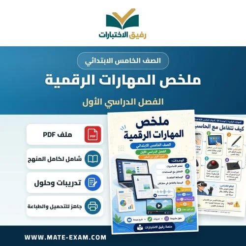 ملخص المهارات الرقمية خامس ابتدائي الفصل الأول 1448 هـ