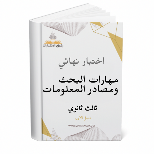 اختبار نهائي البحث و مصادر المعلومات ثالث ثانوي ف...