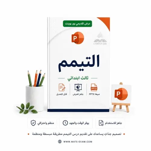 التيمم – ثالث ابتدائي.pptx