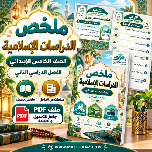 ملخص الدراسات الإسلامية خامس ابتدائي الفصل الثاني...
