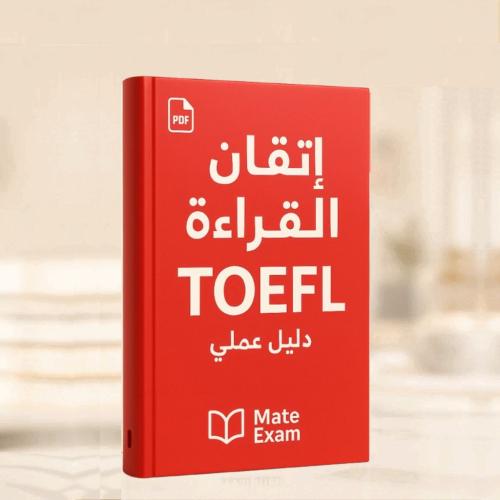 إتقان قسم القراءة في التوفل مع كاثي – دليل عملي شا...