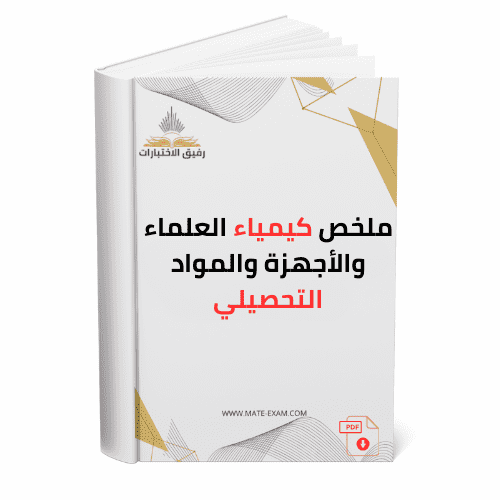 ملخص كيمياء العلماء والأجهزة والمواد التحصيلي