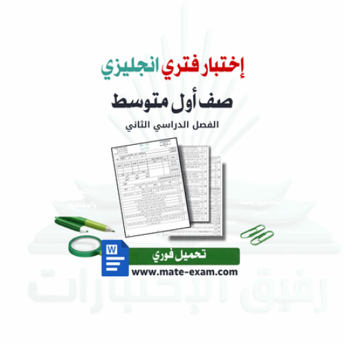 اختبار فتري إنجليزي أول متوسط ف 2 1447 ه
