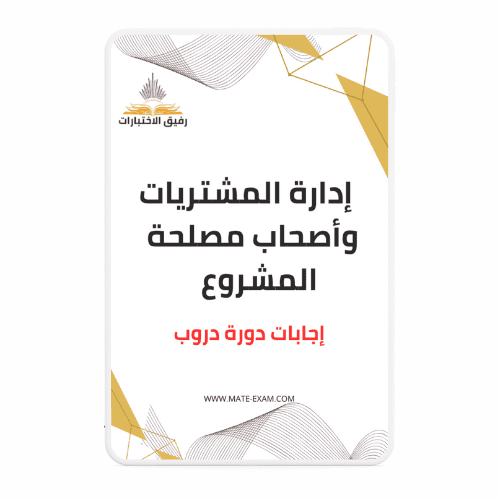 ( إدارة المشتريات وأصحاب مصلحة المشروع ) حل دورة...