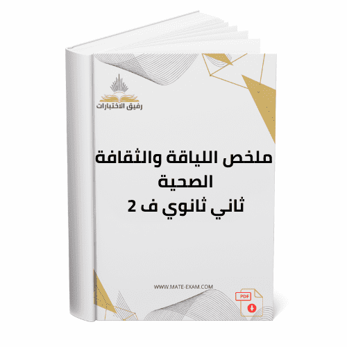 ملخص اللياقة والثقافة الصحية ثاني ثانوي ف 2 1447 ه...