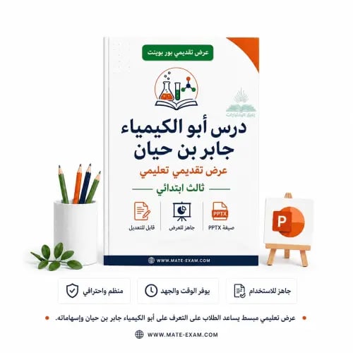 درس أبو الكيمياء جابر بن حيان – ثالث ابتدائي.pptx