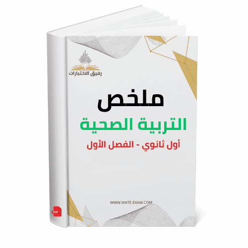ملخص التربية الصحية و البدنية اول ثانوي ف 1 1447 ه