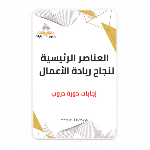 حل أسئلة دورة العناصر الرئيسية لنجاح ريادة الأعمال...