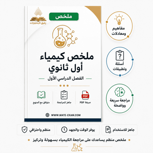 ملخص كيمياء اول ثانوي ف 1 1447 ه