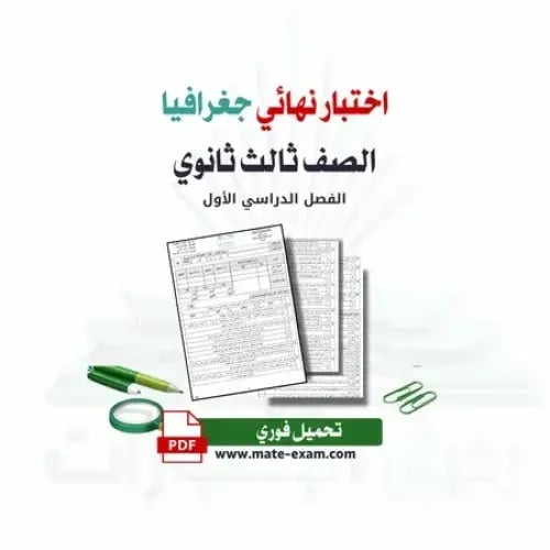 اختبار نهائي جغرافيا ثالث ثانوي ف 1