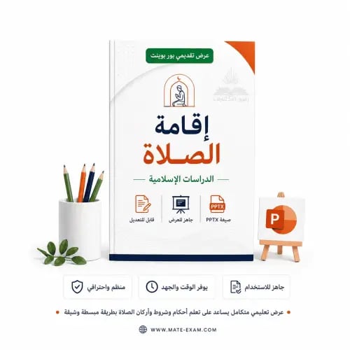 إقامة الصلاة – ثالث ابتدائي.pptx