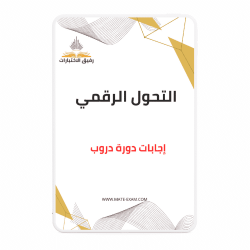 حل أسئلة دورة التحول الرقمي (دروب)