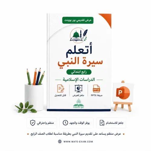 أتعلم سيرة النبي – رابع ابتدائي.pptx