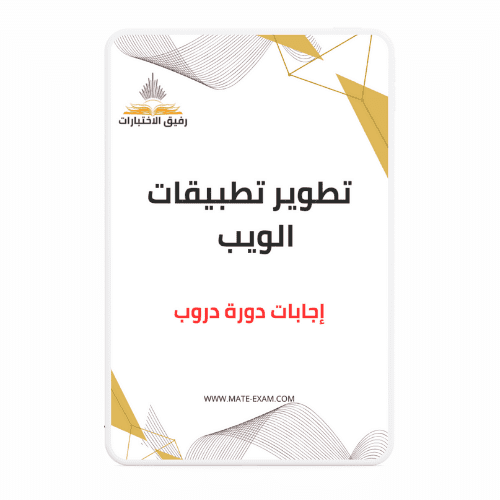 حل أسئلة دورة تطوير تطبيقات الويب (دروب)