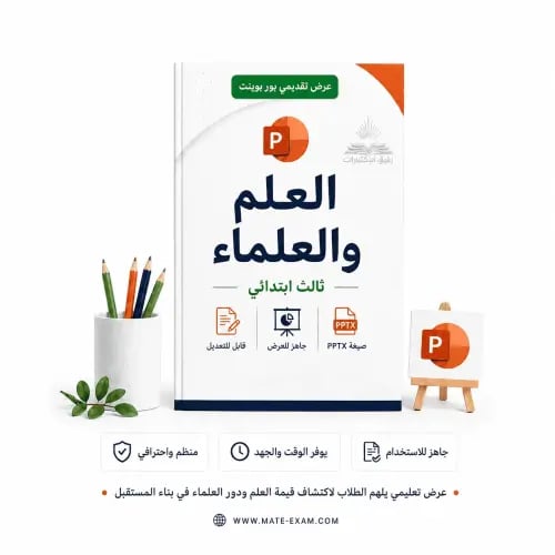 العلم والعلماء – ثالث ابتدائي.pptx